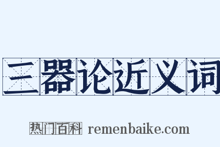 三器论近义词是什么意思的图片